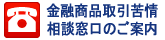 金融商品取引苦情相談窓口のご案内
