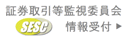 証券取引等監視委員会