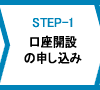 口座開設の申し込み