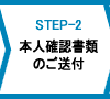 本人確認書類のご送付