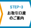 お取引口座のご案内