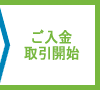 ご入金取引開始